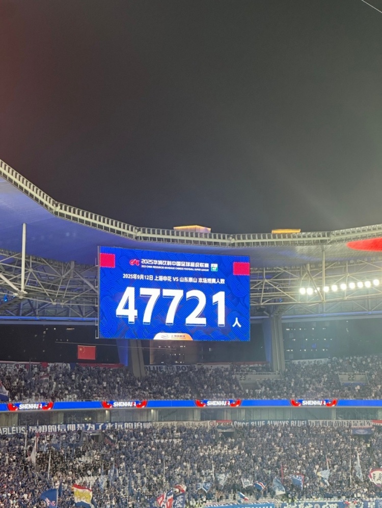 开云体育娱乐-近5万人观战！申花vs泰山现场观众人数为47721人